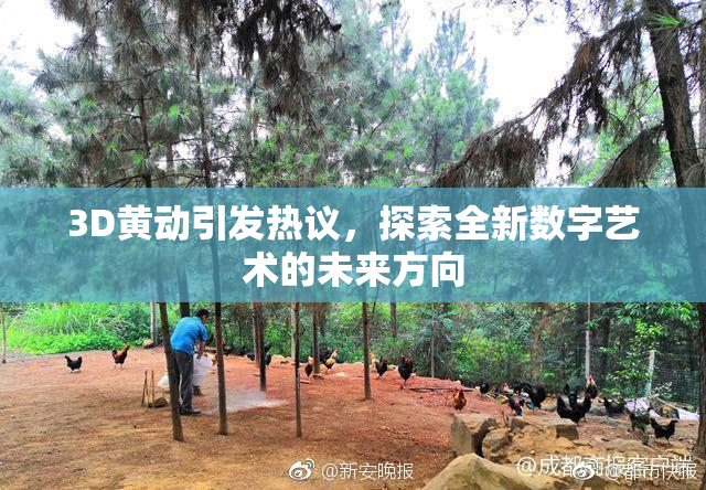 3D黄动引发热议，探索全新数字艺术的未来方向