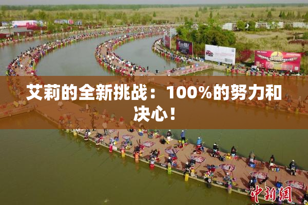 艾莉的全新挑战：100%的努力和决心！
