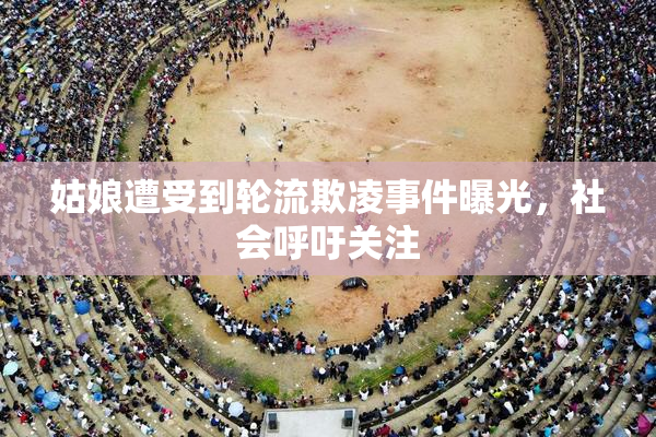 姑娘遭受到轮流欺凌事件曝光，社会呼吁关注