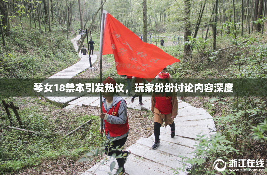 琴女18禁本引发热议，玩家纷纷讨论内容深度