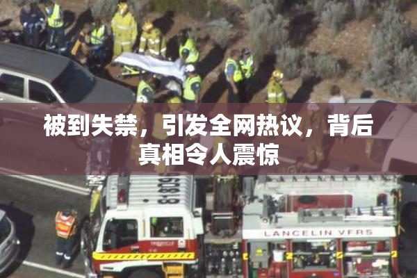 被到失禁，引发全网热议，背后真相令人震惊