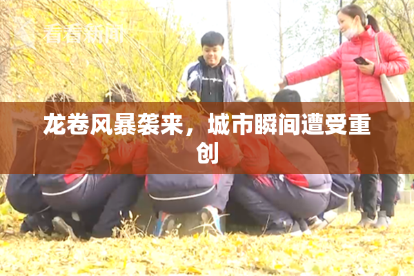 龙卷风暴袭来，城市瞬间遭受重创