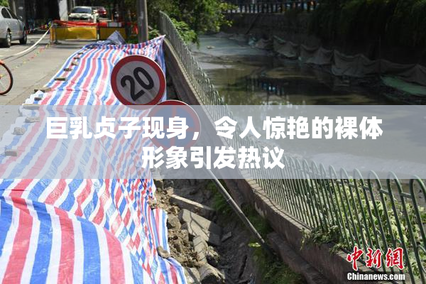 巨乳贞子现身，令人惊艳的裸体形象引发热议