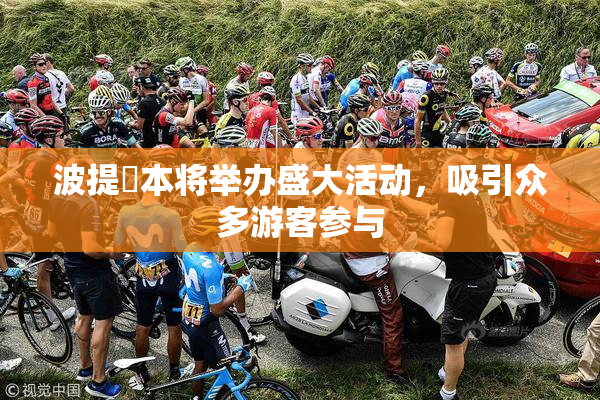 波提歐本将举办盛大活动，吸引众多游客参与
