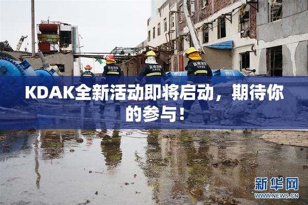 KDAK全新活动即将启动，期待你的参与！
