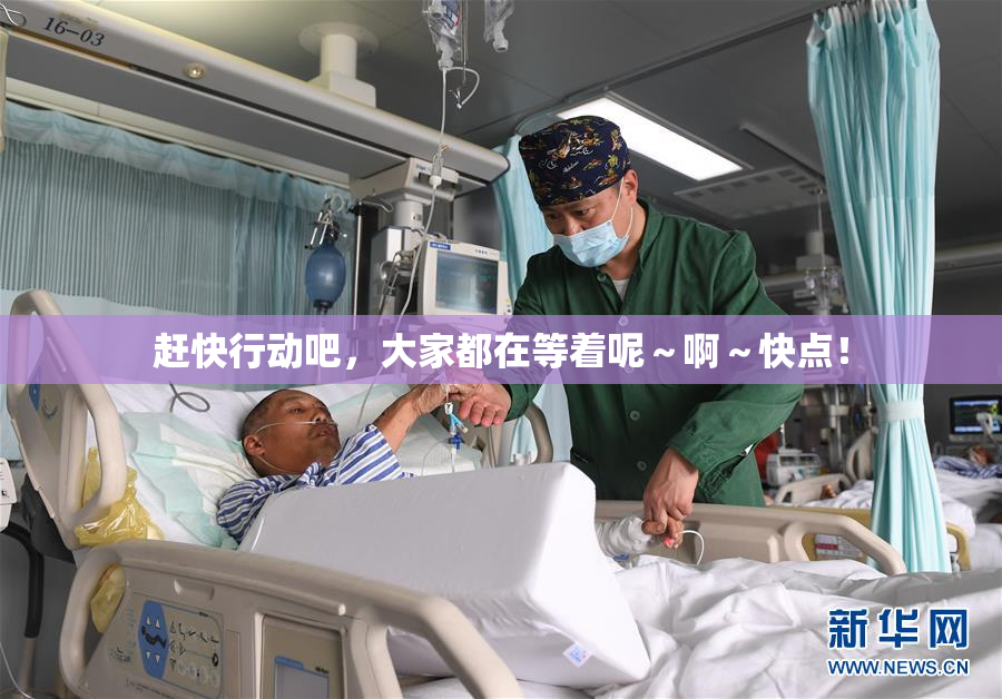 赶快行动吧，大家都在等着呢～啊～快点！