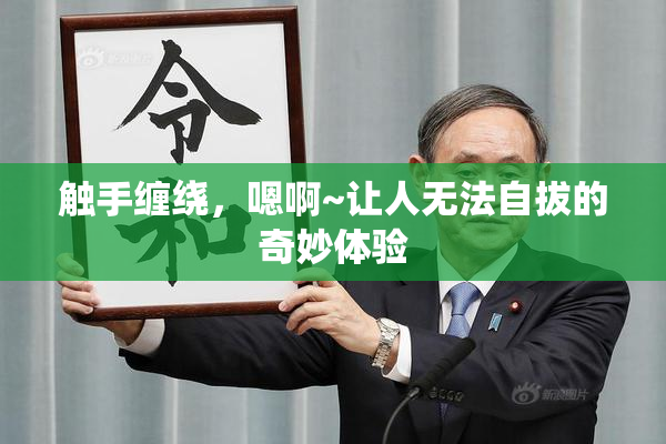 触手缠绕，嗯啊~让人无法自拔的奇妙体验