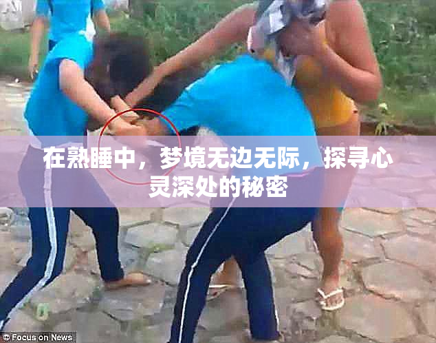 在熟睡中，梦境无边无际，探寻心灵深处的秘密