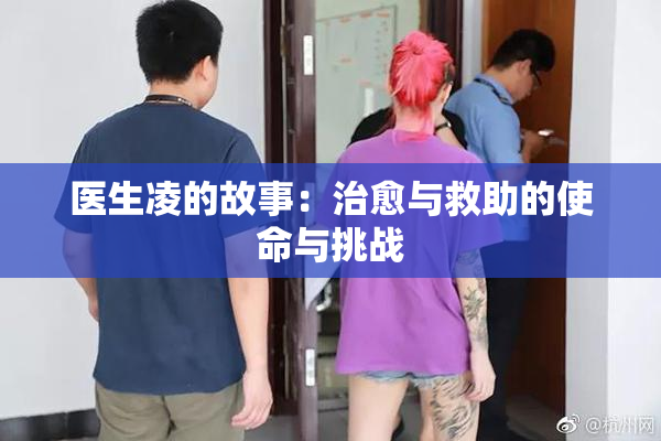 医生凌的故事：治愈与救助的使命与挑战