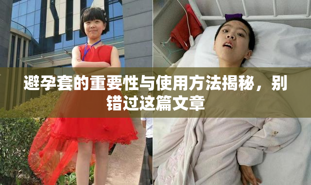 避孕套的重要性与使用方法揭秘，别错过这篇文章