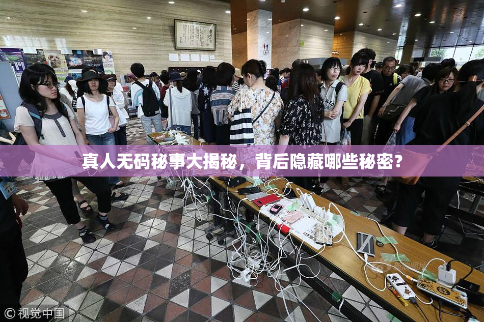 真人无码秘事大揭秘，背后隐藏哪些秘密？