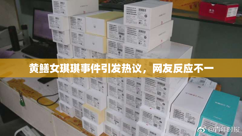 黄鳝女琪琪事件引发热议，网友反应不一