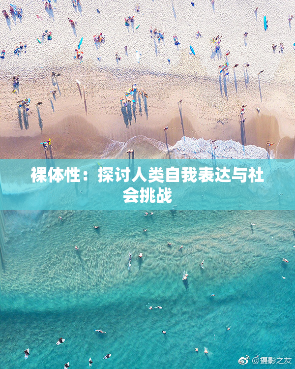 裸体性：探讨人类自我表达与社会挑战