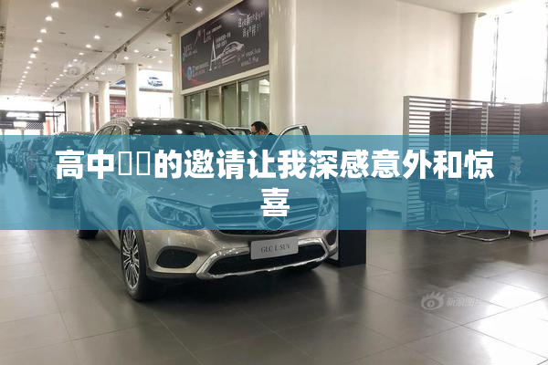 高中妺妺的邀请让我深感意外和惊喜
