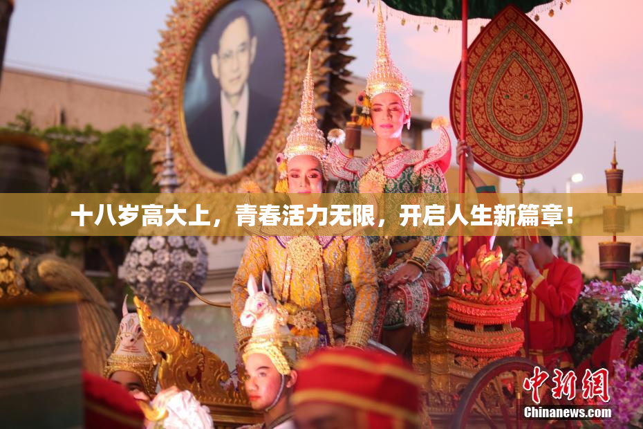 十八岁高大上，青春活力无限，开启人生新篇章！