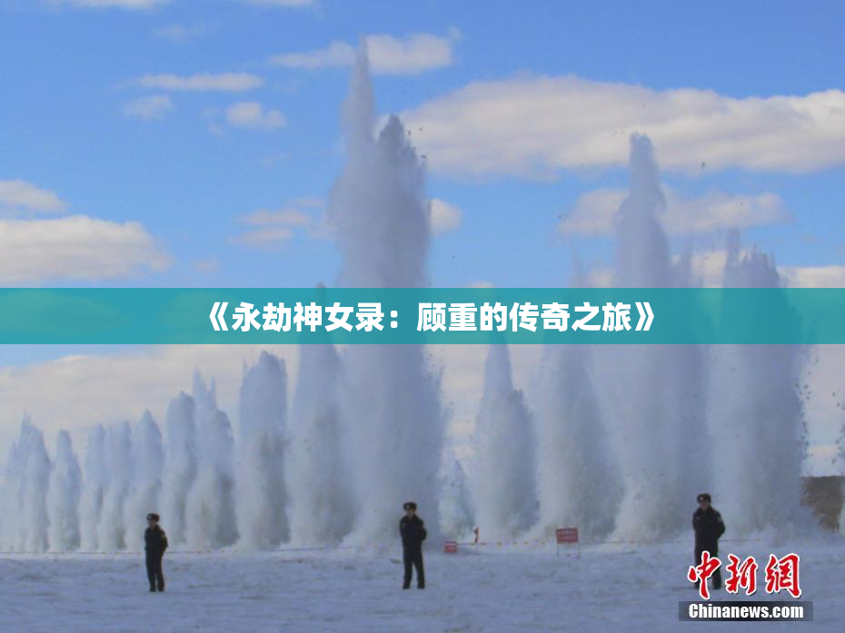 《永劫神女录：顾重的传奇之旅》