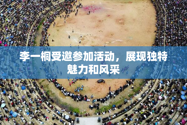 李一桐受邀参加活动，展现独特魅力和风采