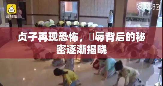 贞子再现恐怖，婬辱背后的秘密逐渐揭晓