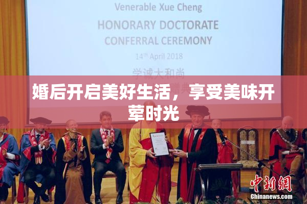 婚后开启美好生活，享受美味开荤时光
