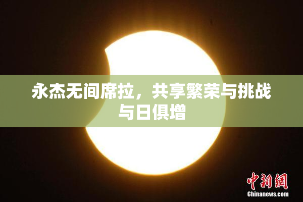永杰无间席拉，共享繁荣与挑战与日俱增
