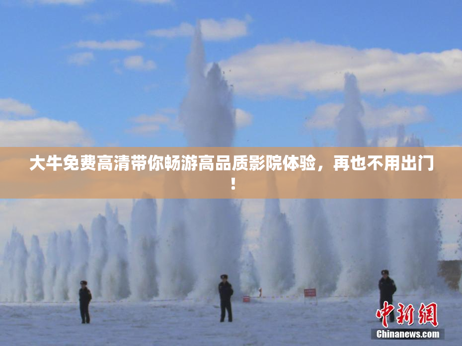 大牛免费高清带你畅游高品质影院体验，再也不用出门！
