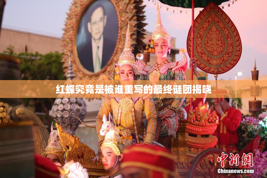 红蝶究竟是被谁重写的最终谜团揭晓