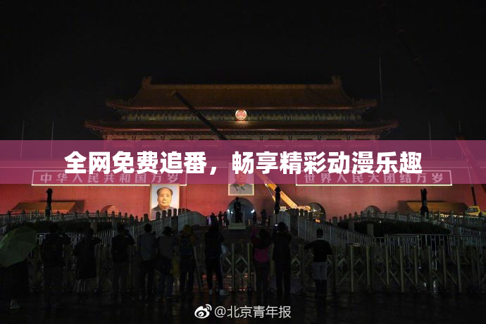 全网免费追番，畅享精彩动漫乐趣