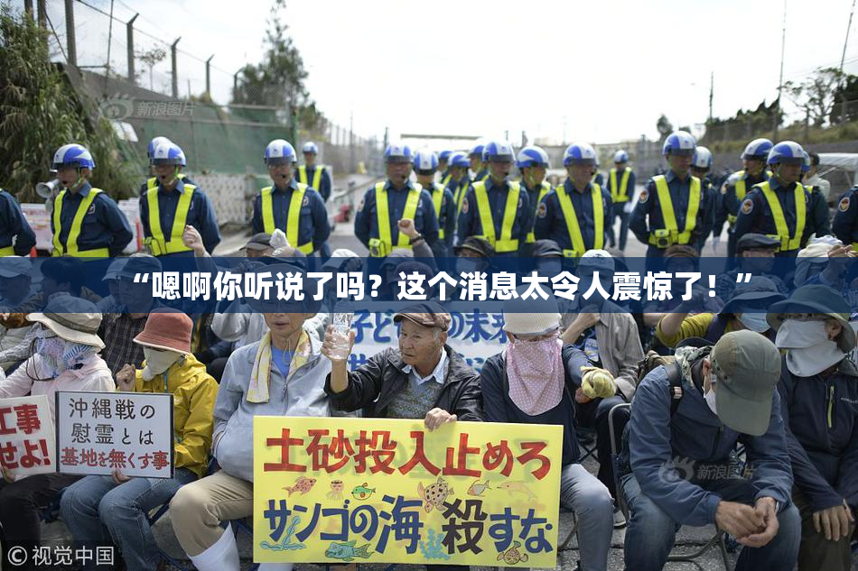 “嗯啊你听说了吗？这个消息太令人震惊了！”