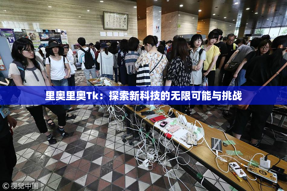 里奥里奥Tk：探索新科技的无限可能与挑战