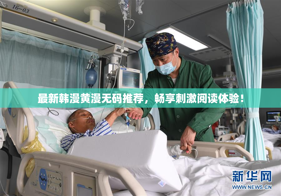 最新韩漫黄漫无码推荐，畅享刺激阅读体验！