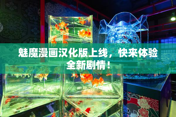 魅魔漫画汉化版上线，快来体验全新剧情！