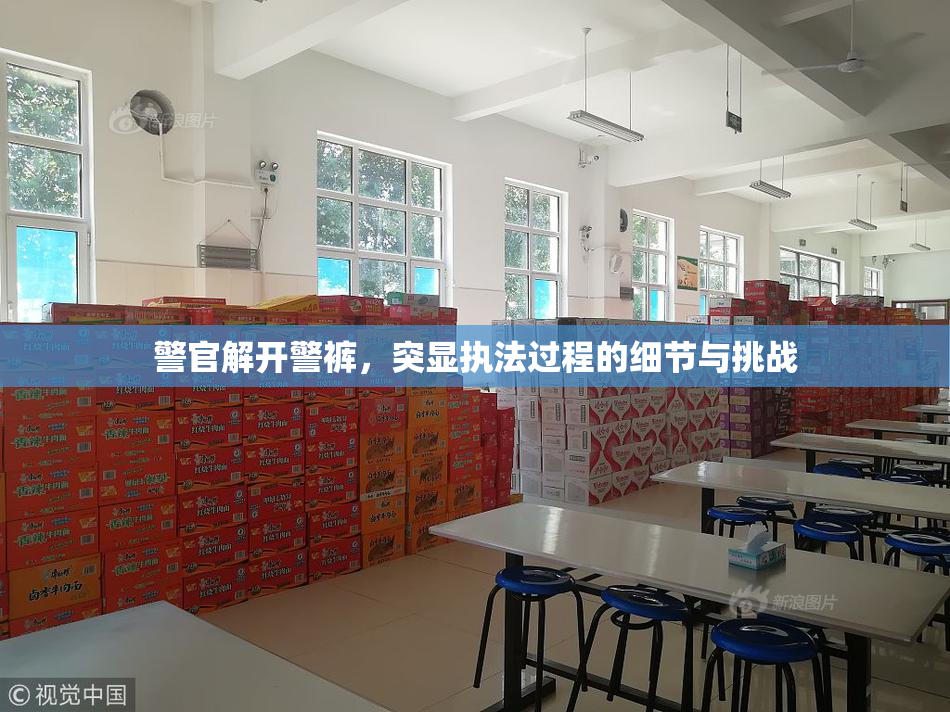 警官解开警裤，突显执法过程的细节与挑战