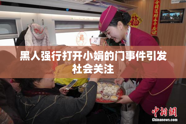 黑人强行打开小娟的门事件引发社会关注