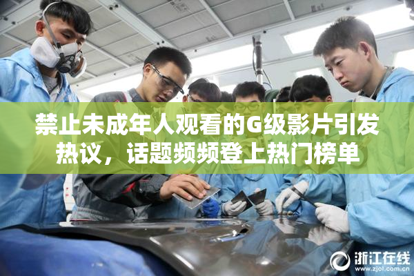 禁止未成年人观看的G级影片引发热议，话题频频登上热门榜单