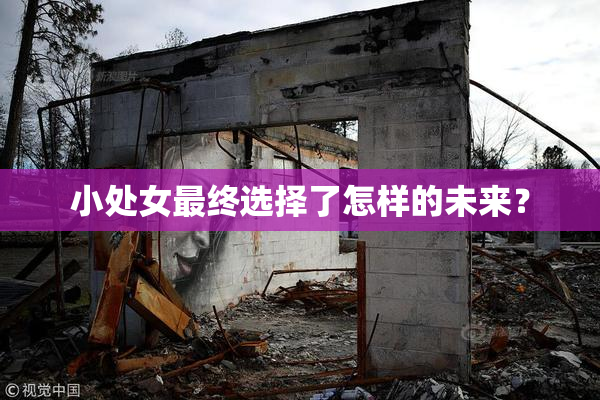 小处女最终选择了怎样的未来？