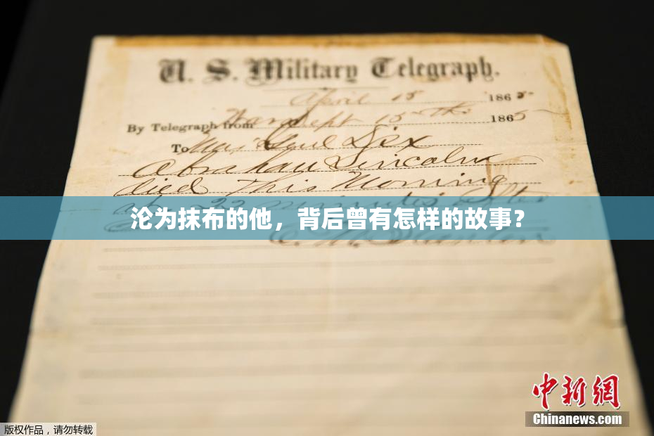 沦为抹布的他，背后曾有怎样的故事？