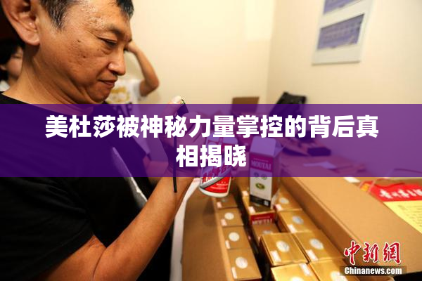美杜莎被神秘力量掌控的背后真相揭晓