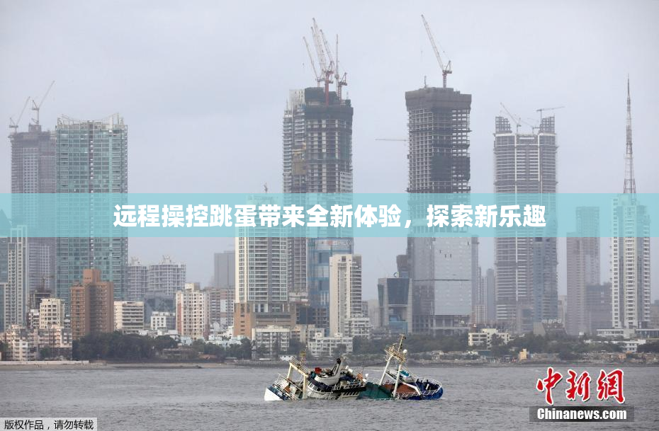 远程操控跳蛋带来全新体验，探索新乐趣