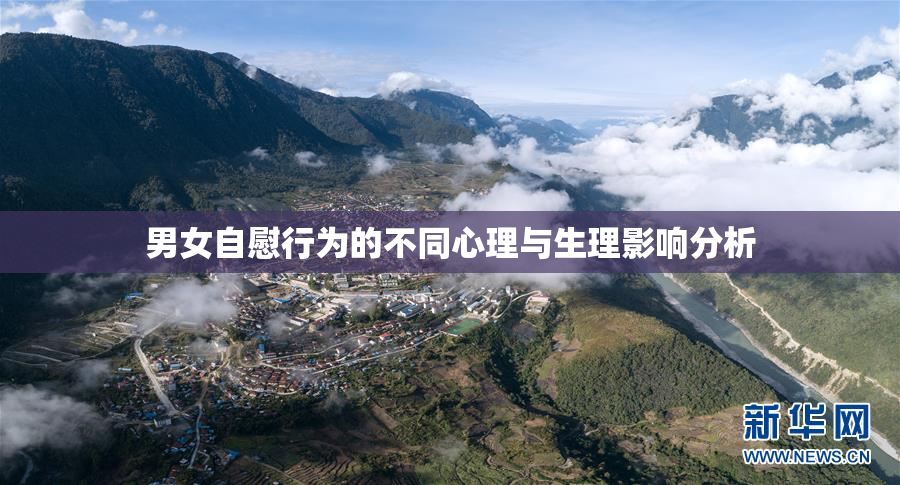 男女自慰行为的不同心理与生理影响分析