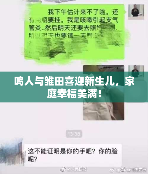 鸣人与雏田喜迎新生儿，家庭幸福美满！