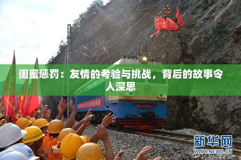 闺蜜惩罚：友情的考验与挑战，背后的故事令人深思