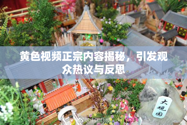 黄色视频正宗内容揭秘，引发观众热议与反思