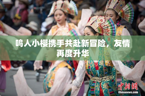 鸣人小樱携手共赴新冒险，友情再度升华