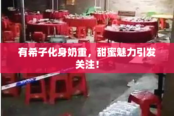 有希子化身奶重，甜蜜魅力引发关注！