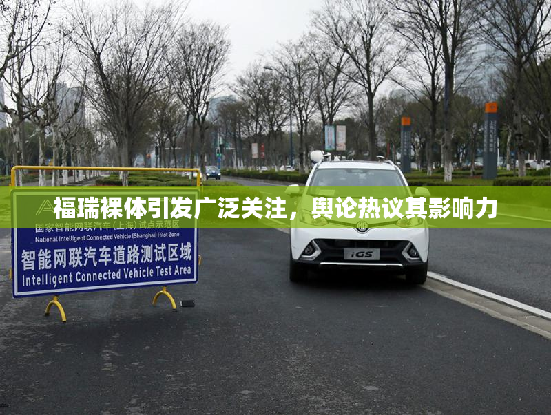 福瑞裸体引发广泛关注，舆论热议其影响力