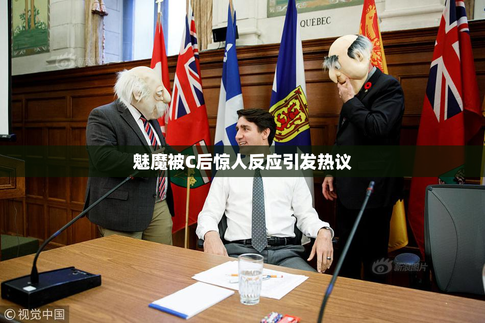 魅魔被C后惊人反应引发热议