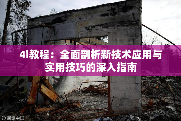 4i教程：全面剖析新技术应用与实用技巧的深入指南