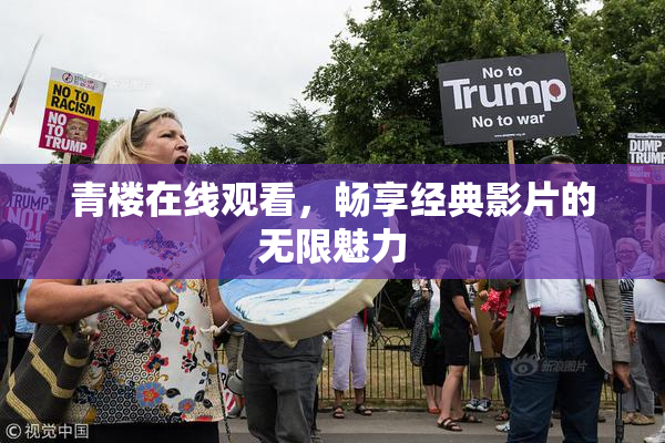 青楼在线观看，畅享经典影片的无限魅力