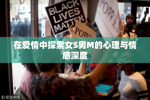 在爱情中探索女S男M的心理与情感深度