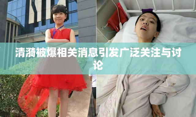 清漪被爆相关消息引发广泛关注与讨论